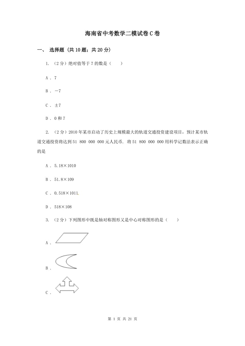 海南省中考数学二模试卷C卷_第1页