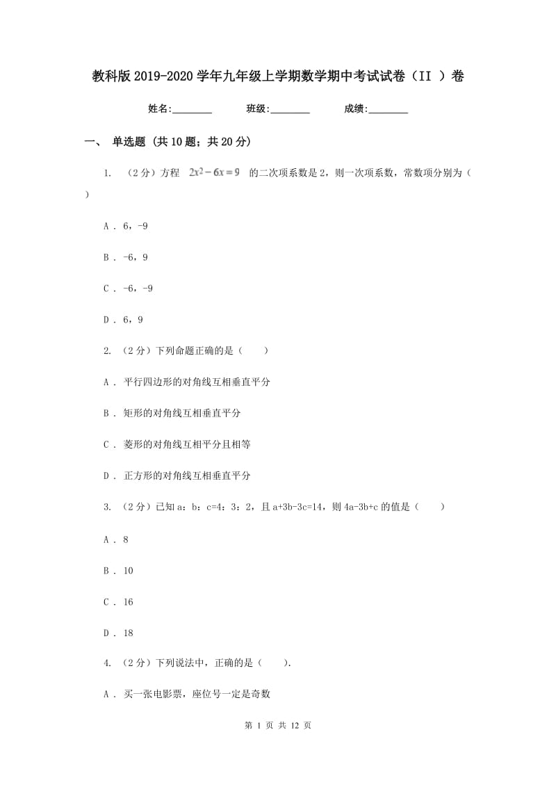 教科版2019-2020学年九年级上学期数学期中考试试卷（II）卷_第1页