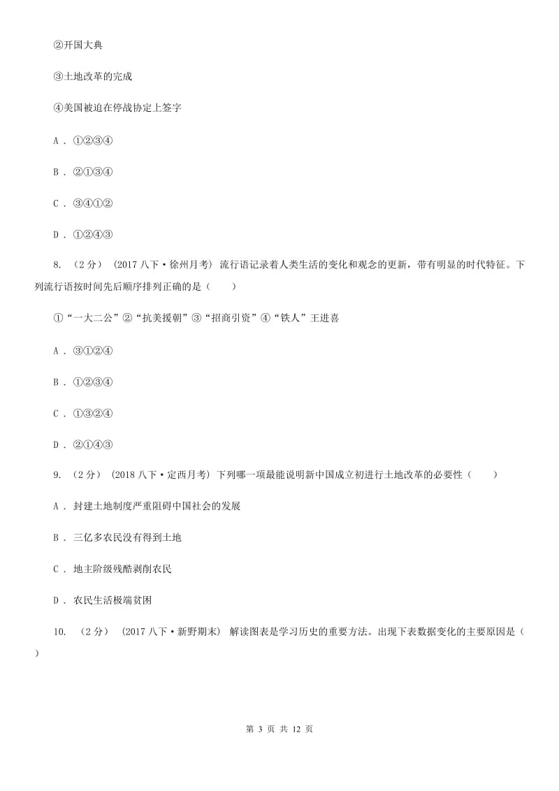 八年级下学期段考历史试卷（3月份）A卷新版_第3页