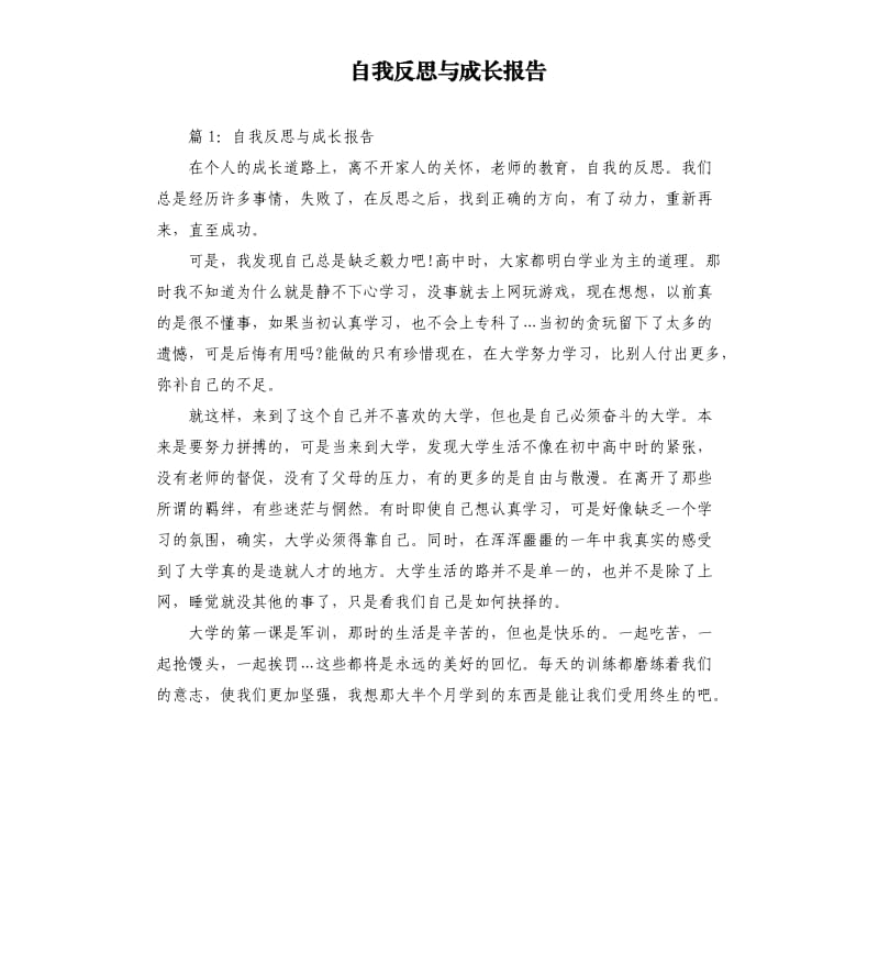 自我反思与成长报告.docx_第1页