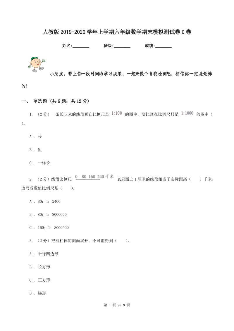 人教版2019-2020学年上学期六年级数学期末模拟测试卷D卷_第1页