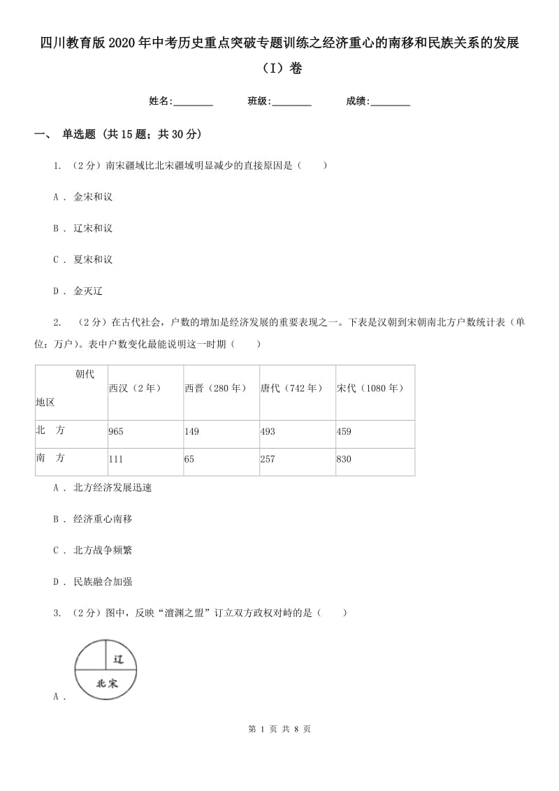 四川教育版2020年中考历史重点突破专题训练之经济重心的南移和民族关系的发展（I）卷_第1页