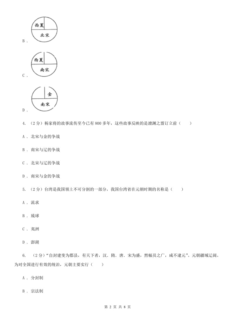 四川教育版2020年中考历史重点突破专题训练之经济重心的南移和民族关系的发展（I）卷_第2页