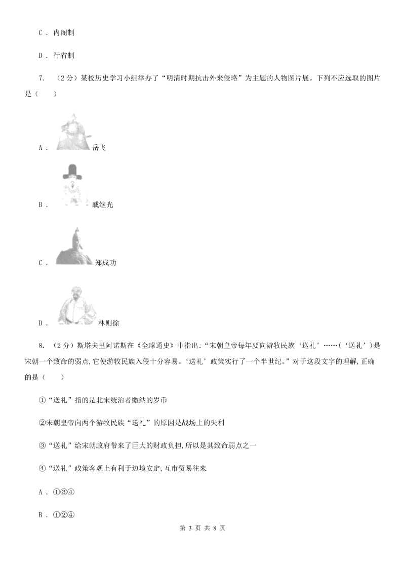 四川教育版2020年中考历史重点突破专题训练之经济重心的南移和民族关系的发展（I）卷_第3页