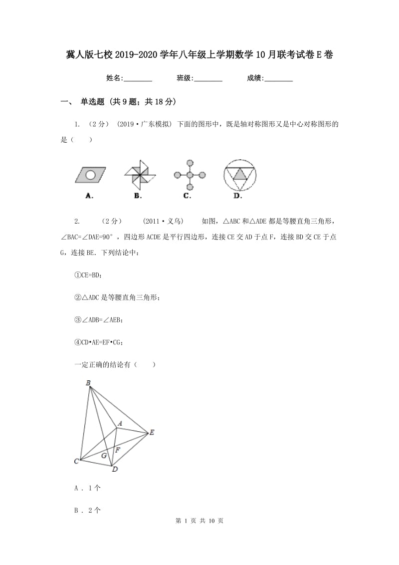 冀人版七校2019-2020学年八年级上学期数学10月联考试卷E卷_第1页