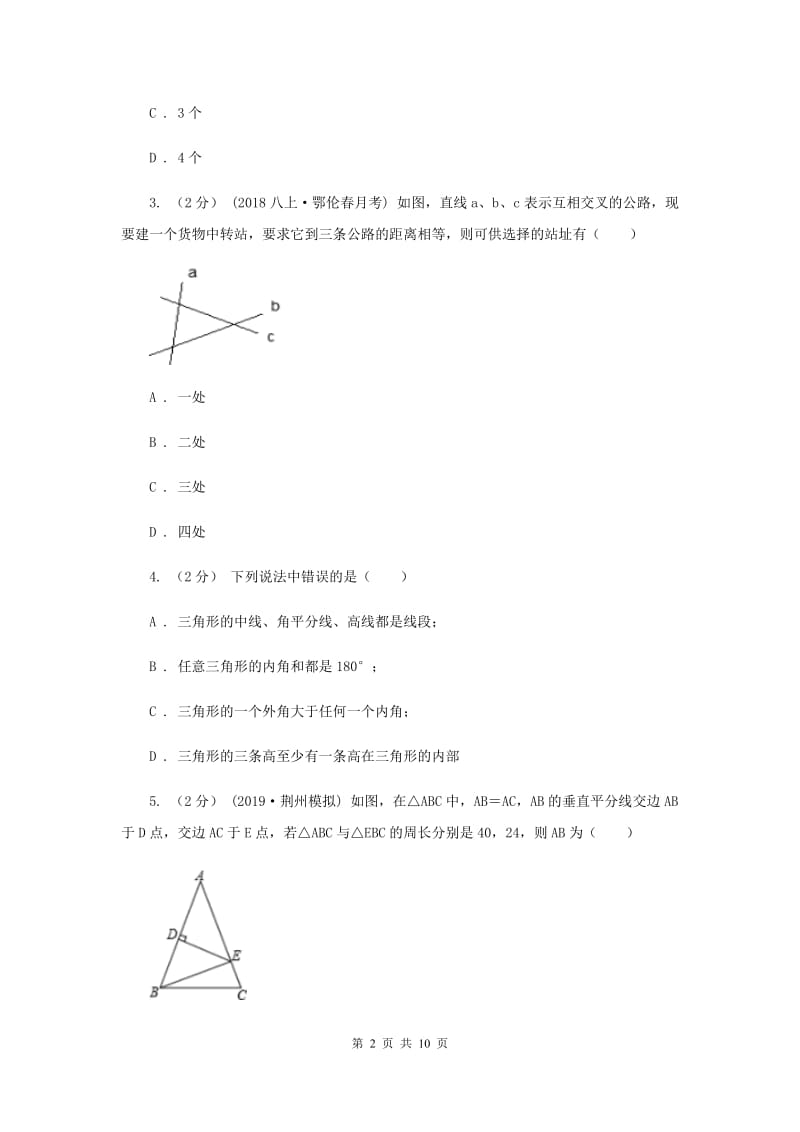 冀人版七校2019-2020学年八年级上学期数学10月联考试卷E卷_第2页