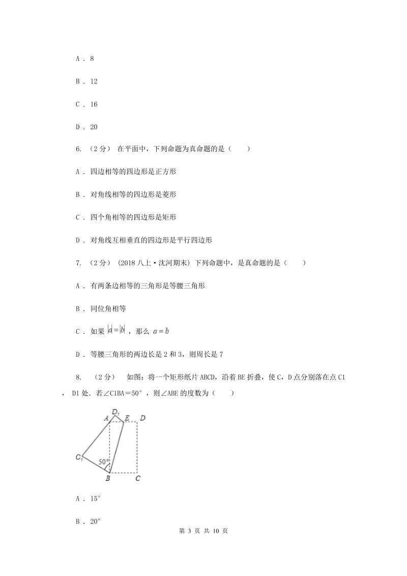 冀人版七校2019-2020学年八年级上学期数学10月联考试卷E卷_第3页