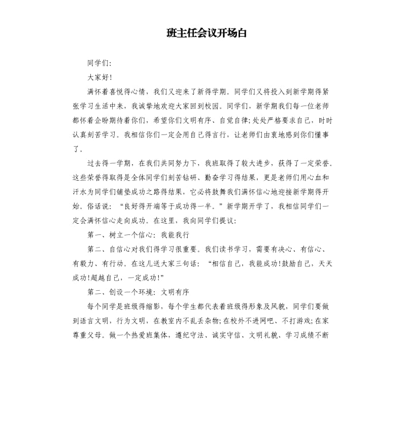 班主任会议开场白.docx_第1页