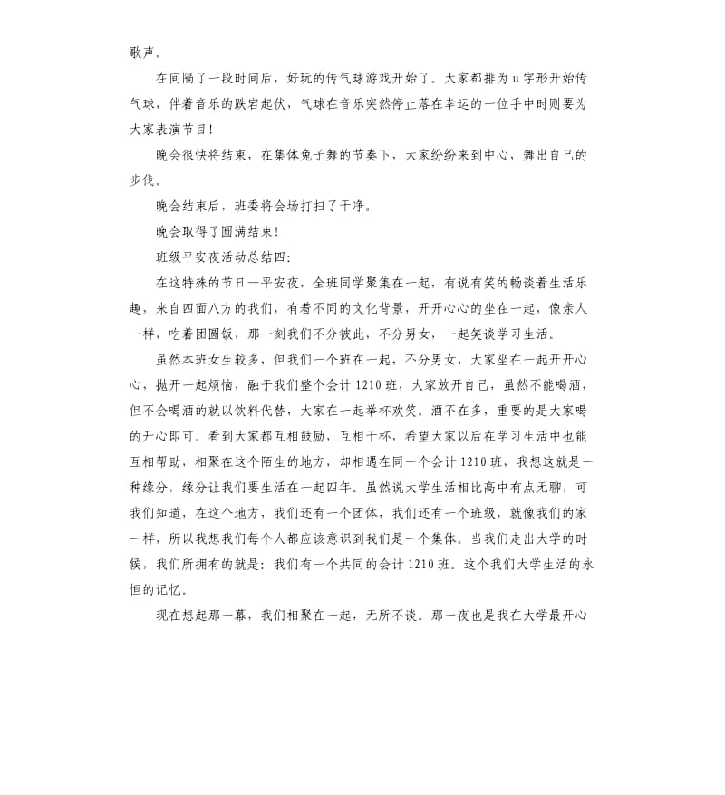 班级平安夜活动总结4篇.docx_第3页