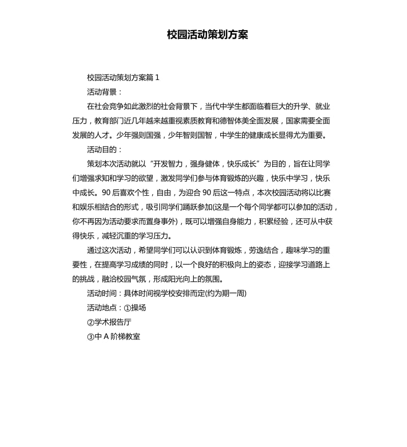 校园活动策划方案.docx_第1页