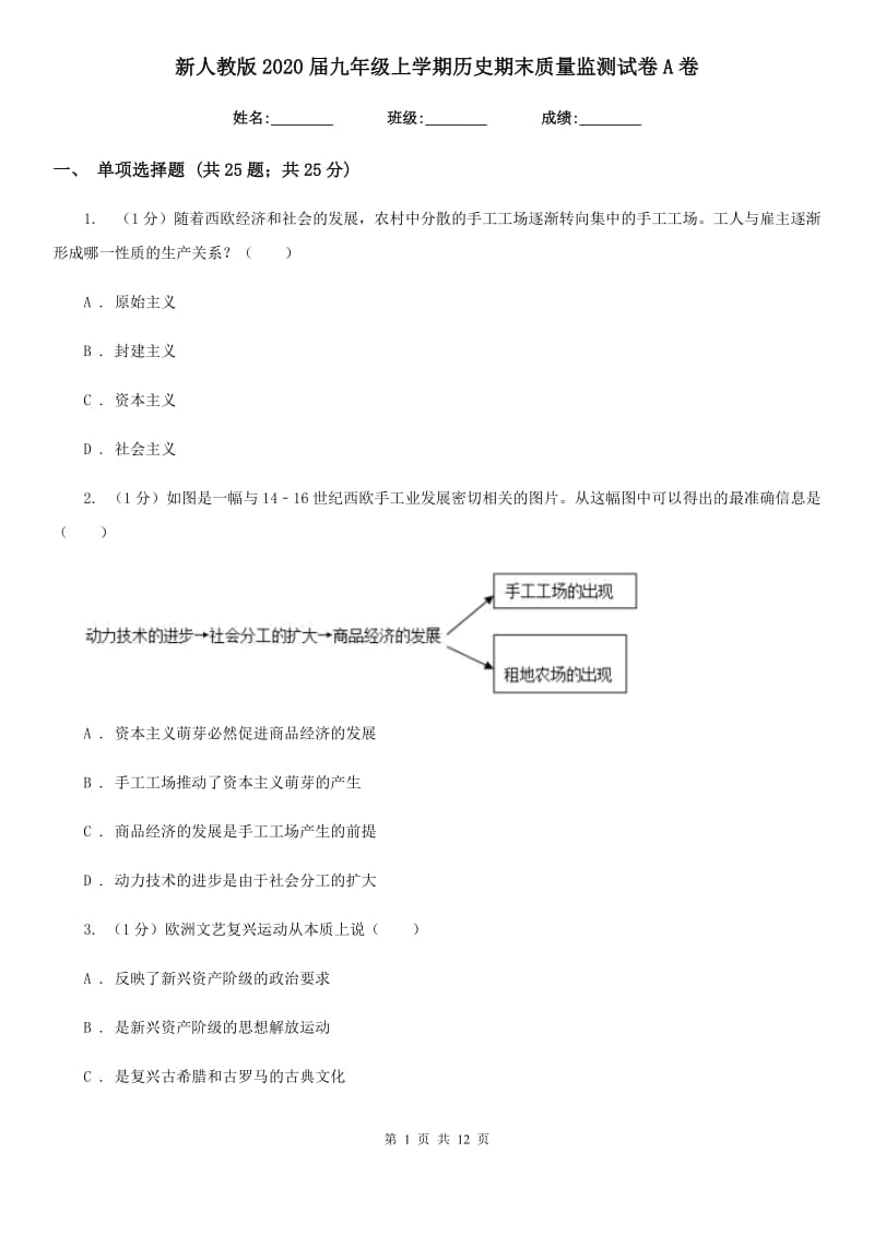 新人教版2020届九年级上学期历史期末质量监测试卷A卷_第1页