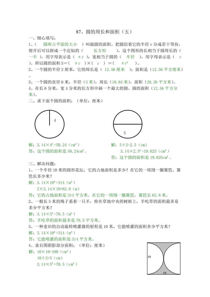 六年级数学圆的周长和面积练习题(五)-(八)答案_第1页