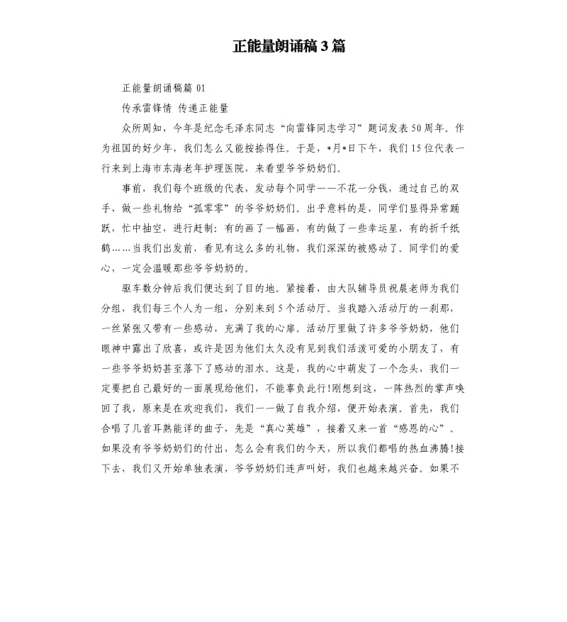 正能量朗诵稿3篇.docx_第1页