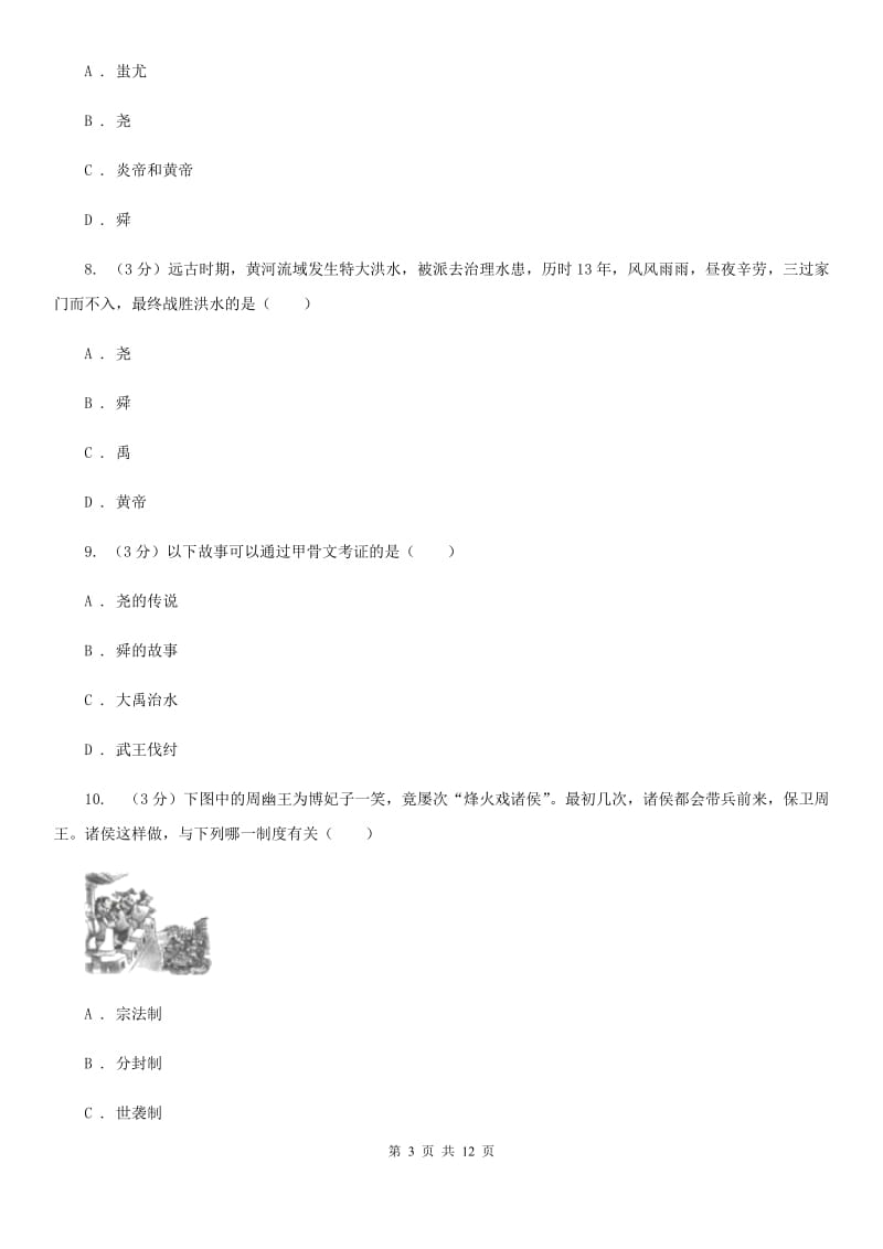 新人教版2019-2020学年七年级上学期历史期中质量检测试卷（I）卷_第3页