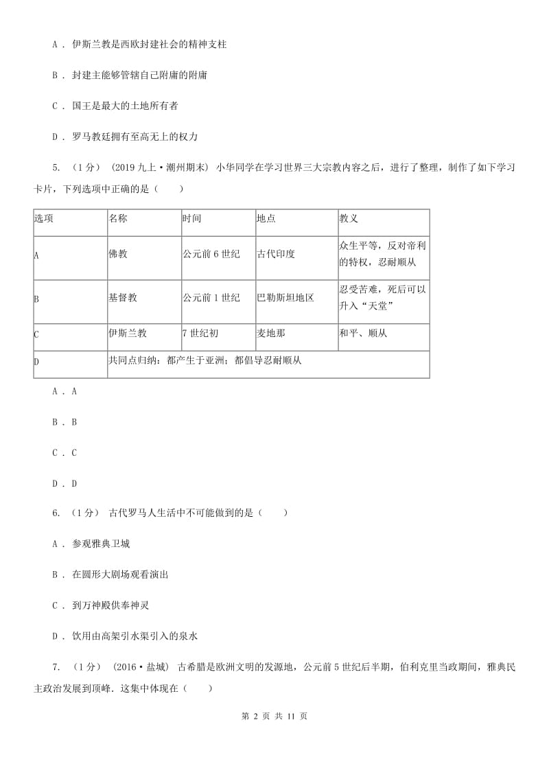 人教版2019-2020学年九年级上学期历史期中考试试卷C卷新版_第2页