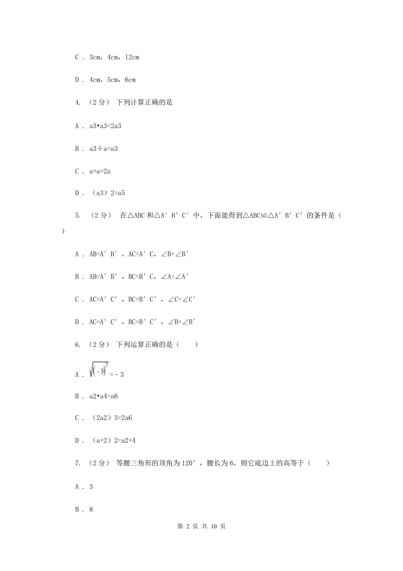 广西壮族自治区八年级上学期期中数学试卷C卷_第2页