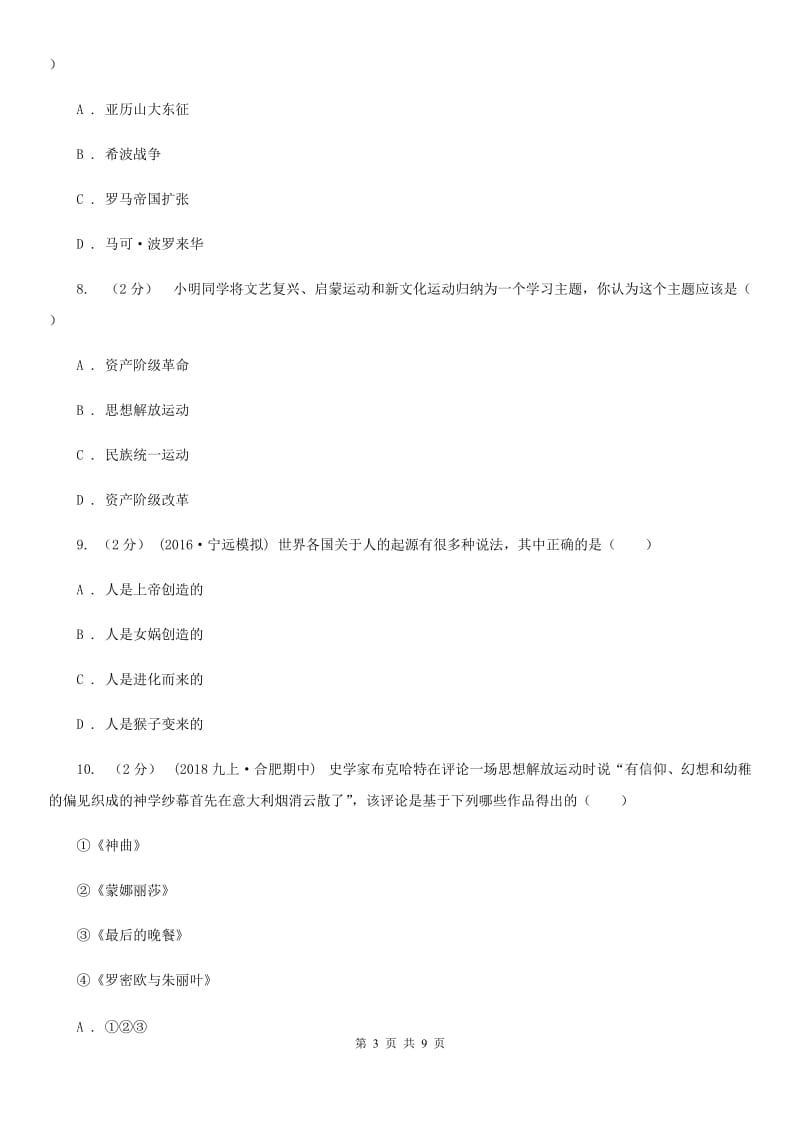 2019届九年级上学期历史第一次月考试卷（I）卷新版_第3页