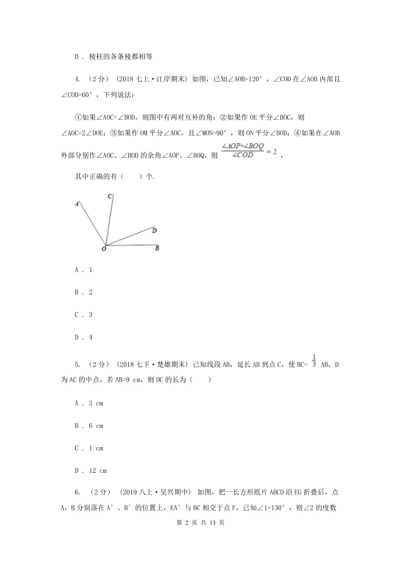 冀教版2020年中考备考专题复习：图形的初步B卷_第2页