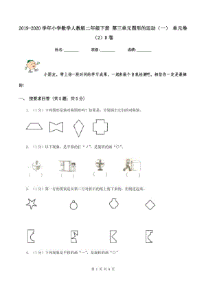 2019-2020學年小學數(shù)學人教版二年級下冊 第三單元圖形的運動(一) 單元卷(2)D卷