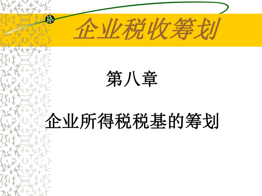 《企業(yè)所得稅稅基》PPT課件_第1頁