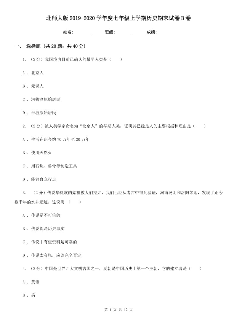 北师大版2019-2020学年度七年级上学期历史期末试卷B卷_第1页