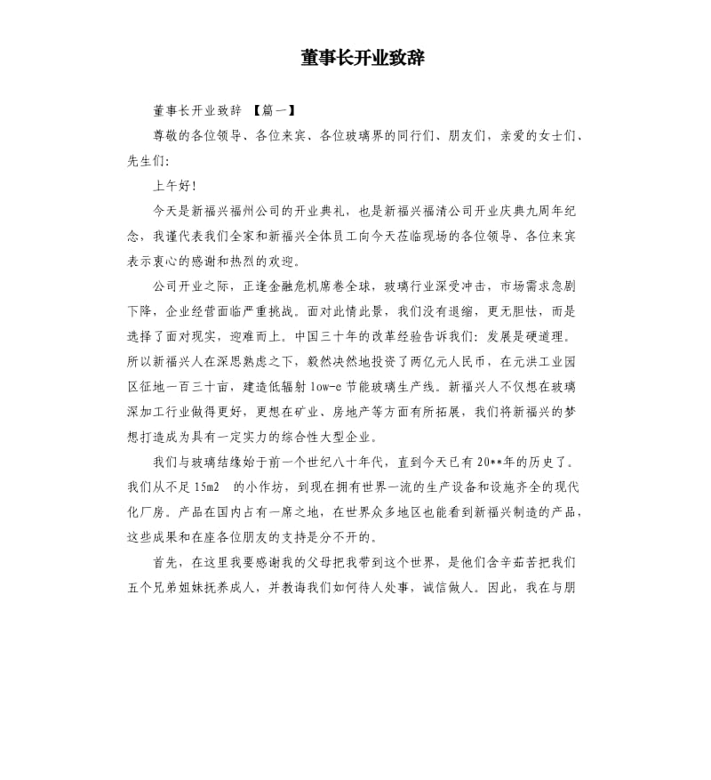 董事长开业致辞.docx_第1页