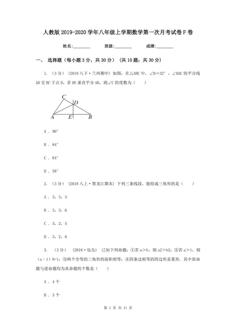 人教版2019-2020学年八年级上学期数学第一次月考试卷F卷_第1页