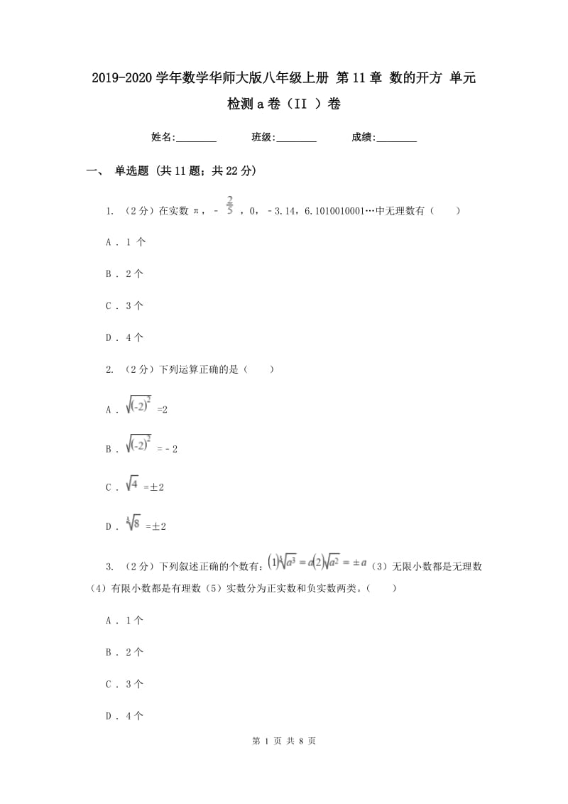 2019-2020学年数学华师大版八年级上册 第11章 数的开方 单元检测a卷（II ）卷_第1页