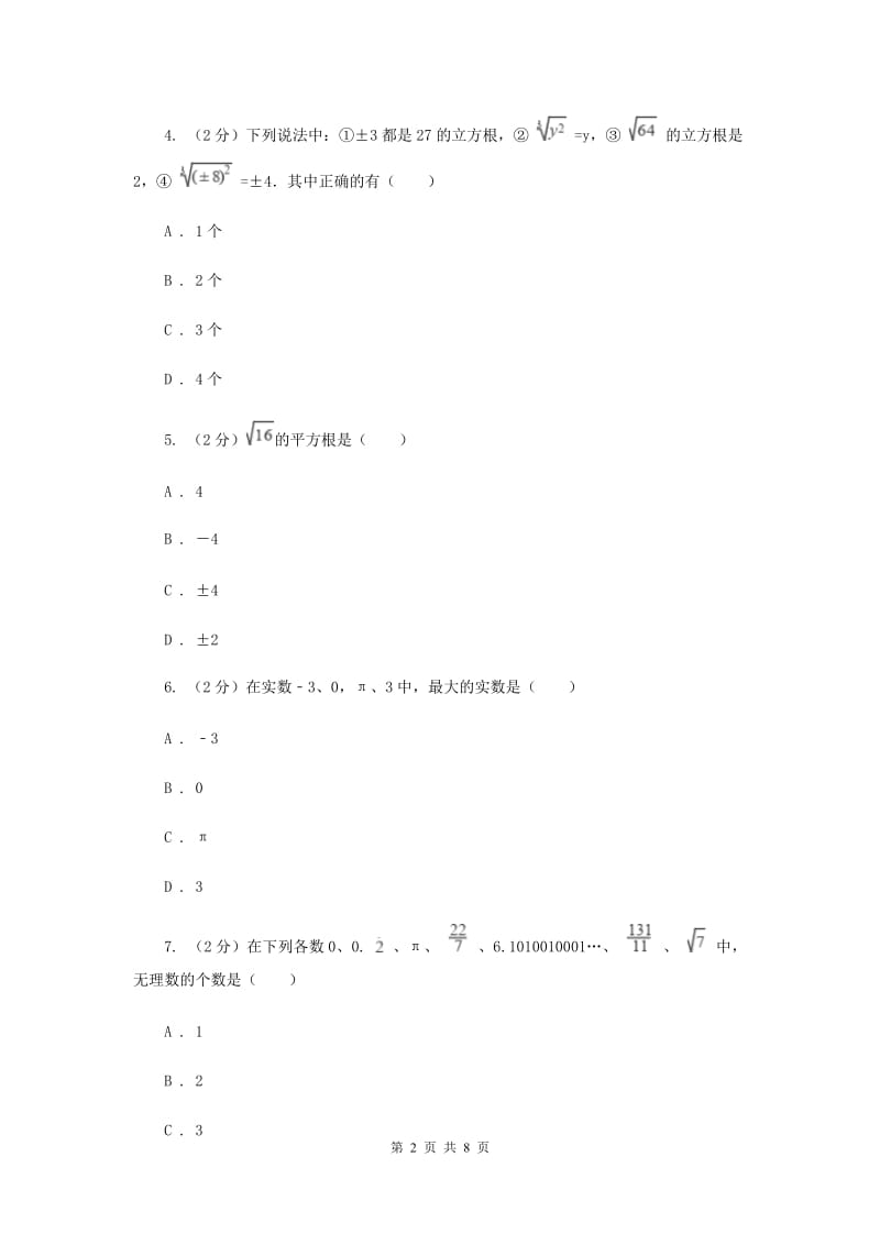 2019-2020学年数学华师大版八年级上册 第11章 数的开方 单元检测a卷（II ）卷_第2页