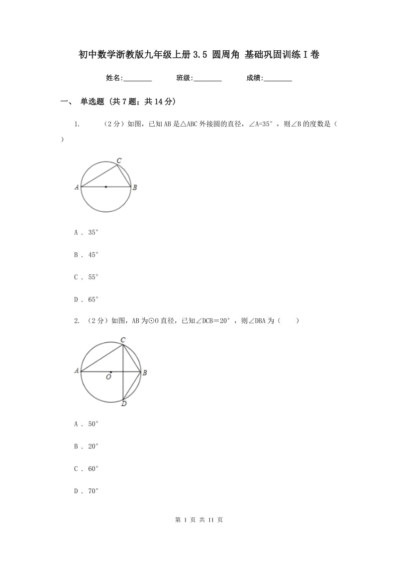 初中数学浙教版九年级上册3.5圆周角基础巩固训练I卷_第1页