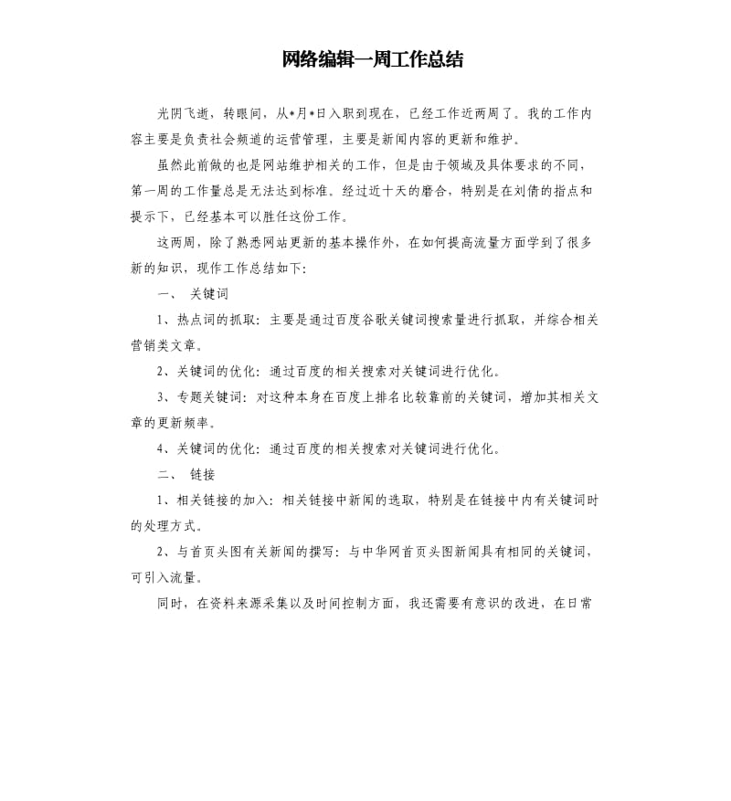 网络编辑一周工作总结.docx_第1页