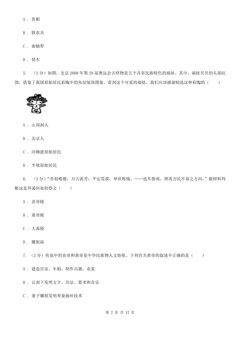 北京市七年级上学期历史第一次学情检测试卷A卷_第2页