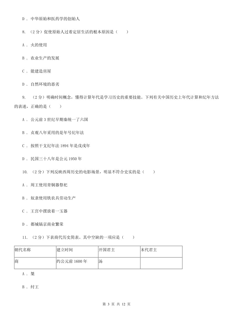 北京市七年级上学期历史第一次学情检测试卷A卷_第3页