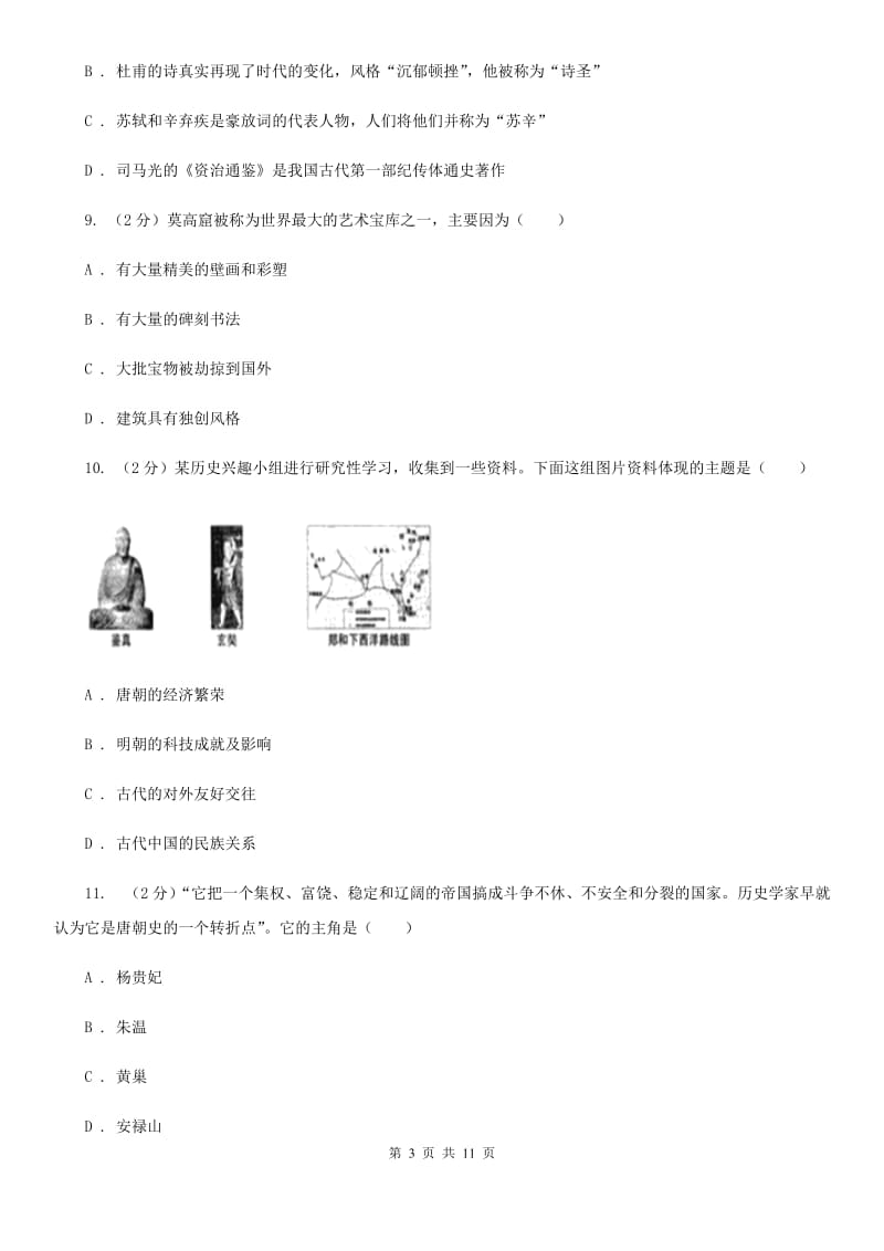 四川教育版2019-2020学年七年级下学期历史期中考试试卷（I）卷精编_第3页