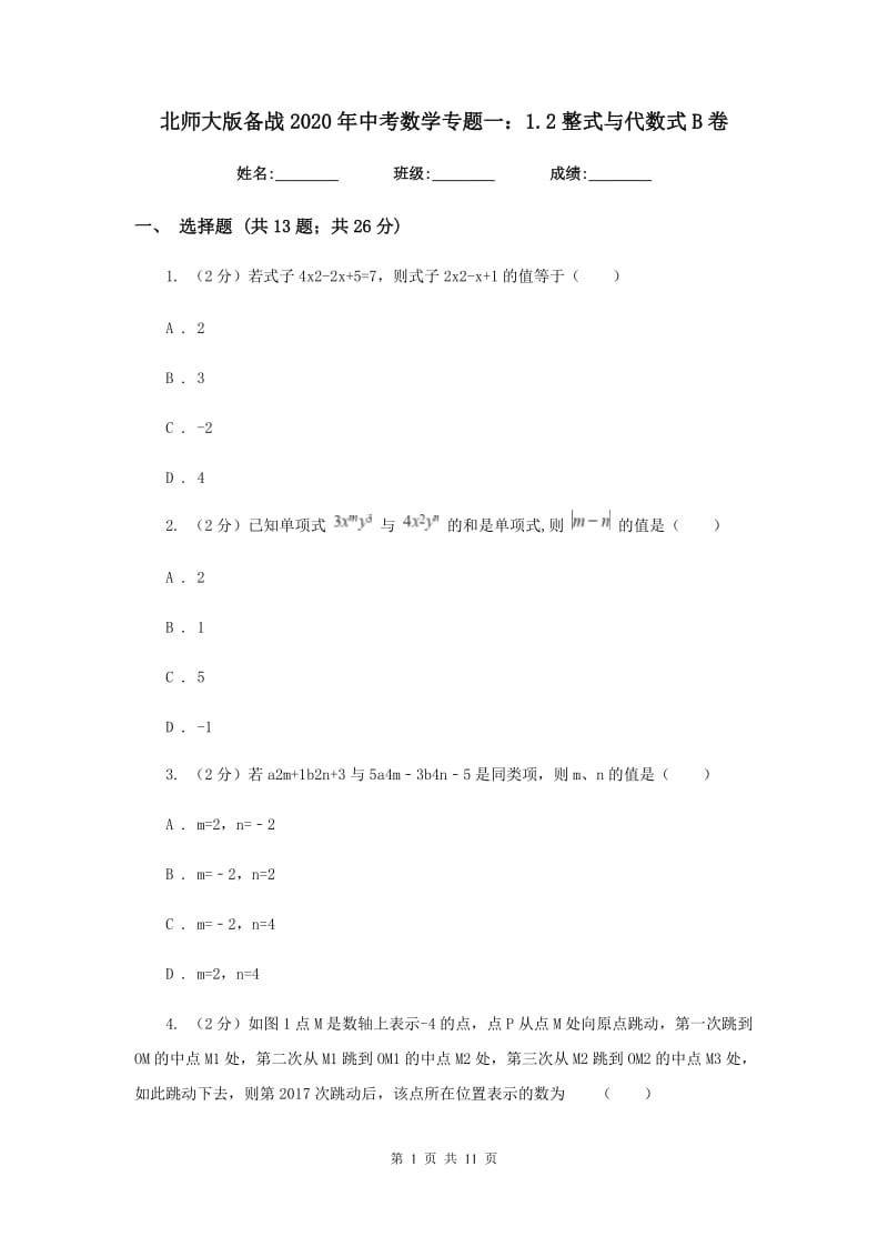 北师大版备战2020年中考数学专题一：1.2整式与代数式B卷_第1页