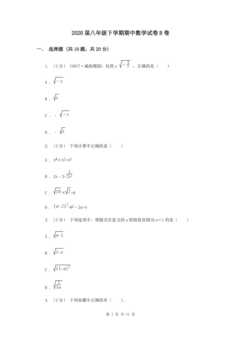 2020届八年级下学期期中数学试卷B卷_第1页