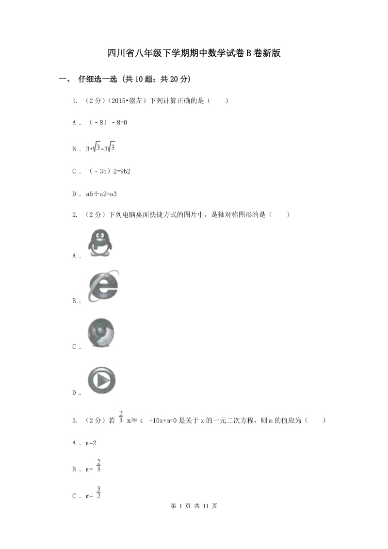 四川省八年级下学期期中数学试卷B卷新版_第1页