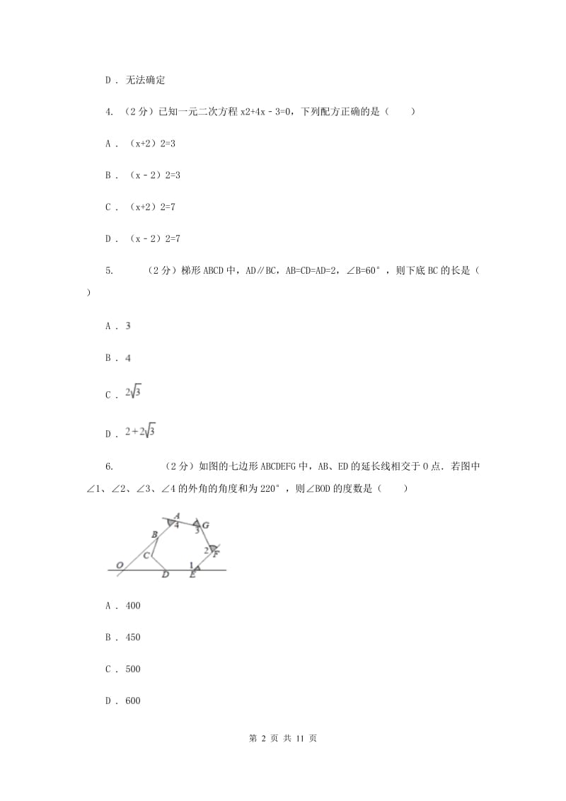 四川省八年级下学期期中数学试卷B卷新版_第2页