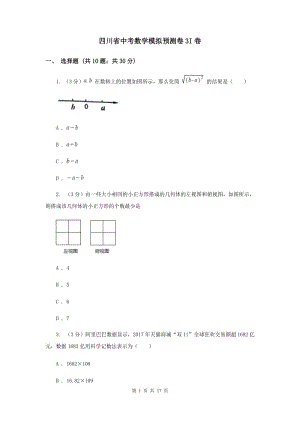 四川省中考數(shù)學(xué)模擬預(yù)測(cè)卷3I卷