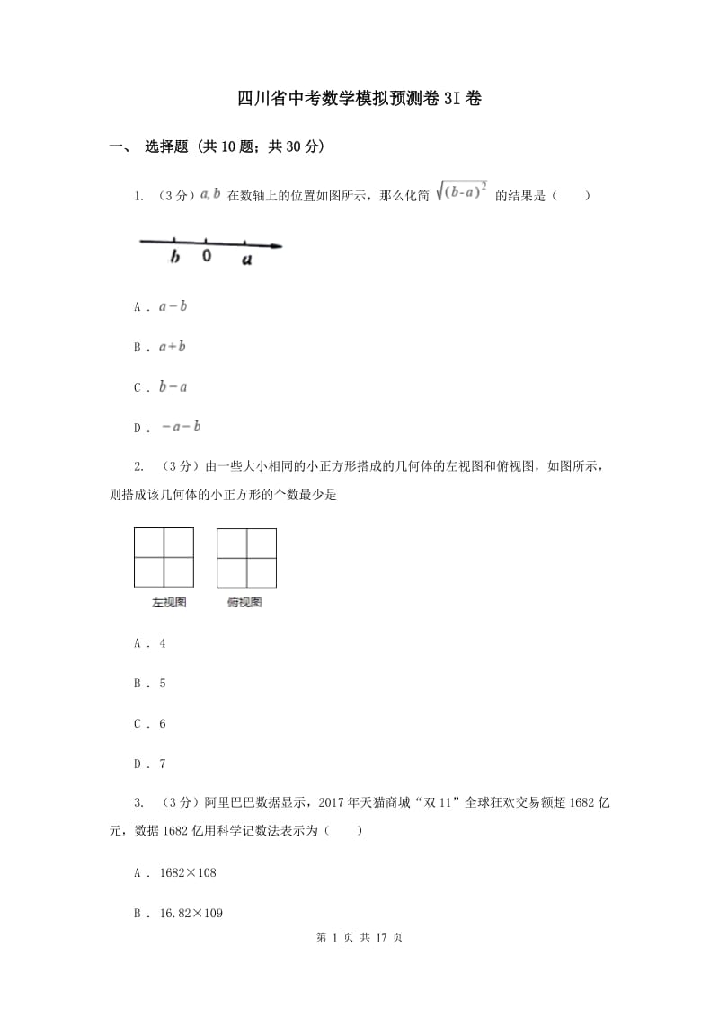 四川省中考数学模拟预测卷3I卷_第1页