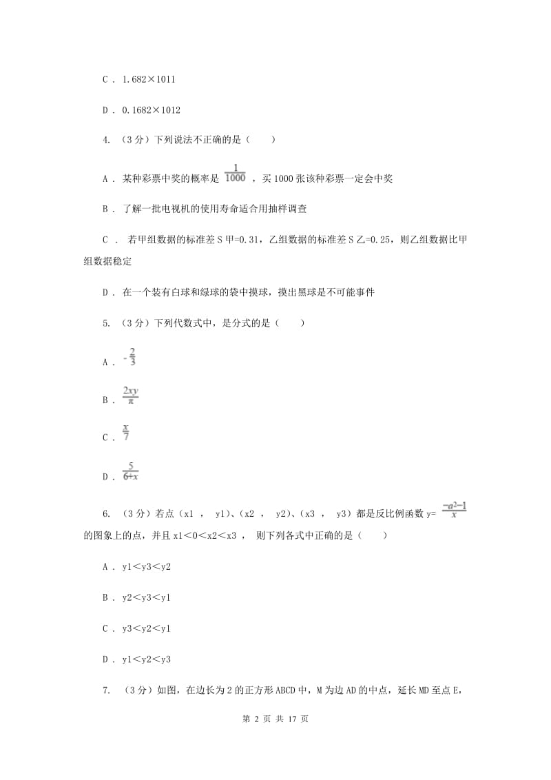 四川省中考数学模拟预测卷3I卷_第2页