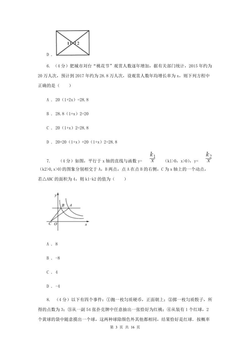 人教版2019-2020学年九年级下学期数学第一次模拟考试试卷C卷_第3页