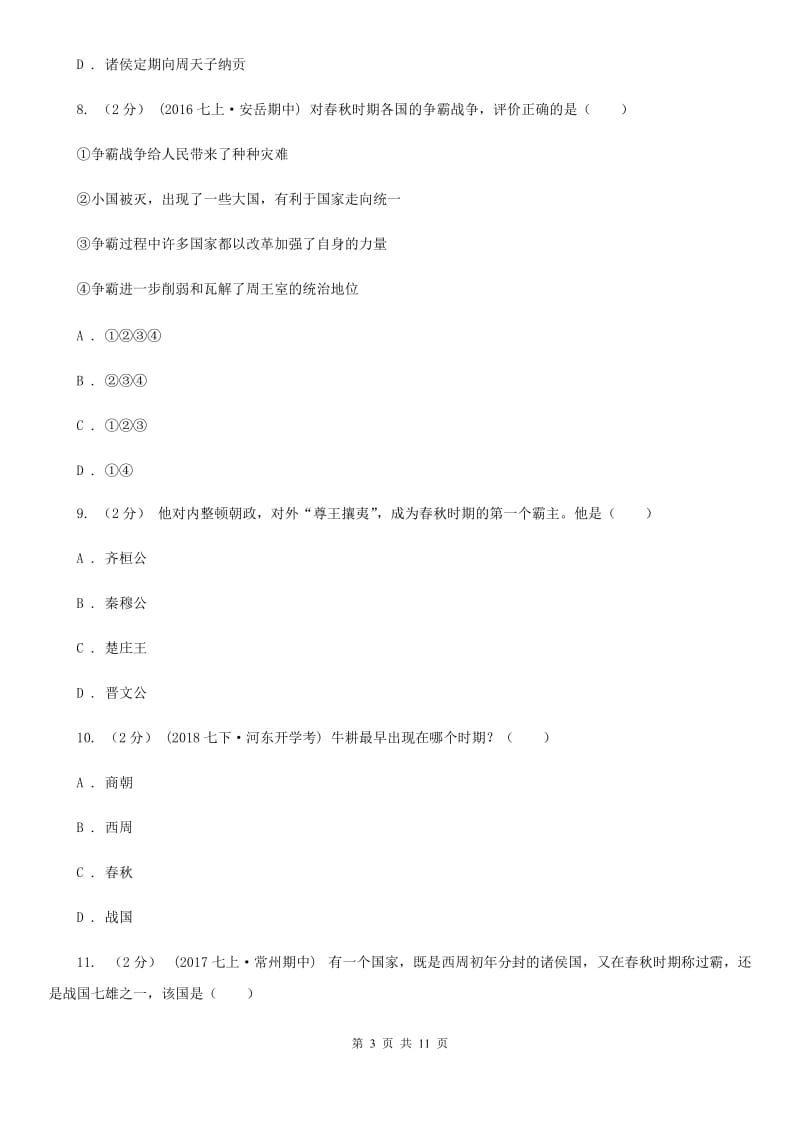北京市七年级上学期历史第一次段考试卷（II ）卷_第3页