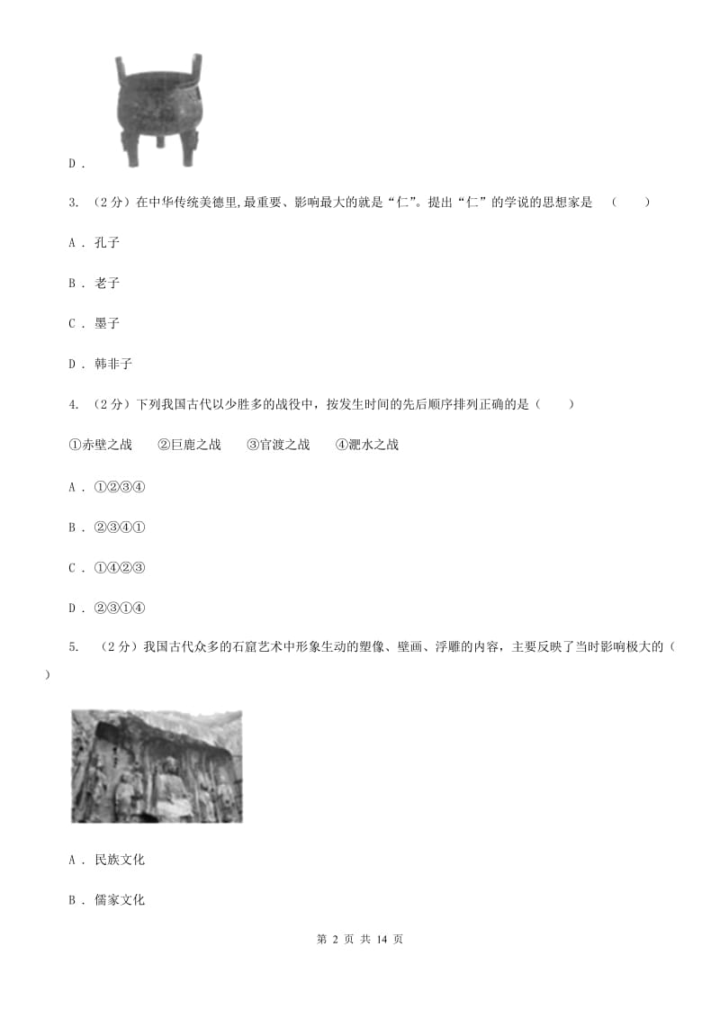 北师大版九年级下学期第一次月考历史试卷C卷_第2页