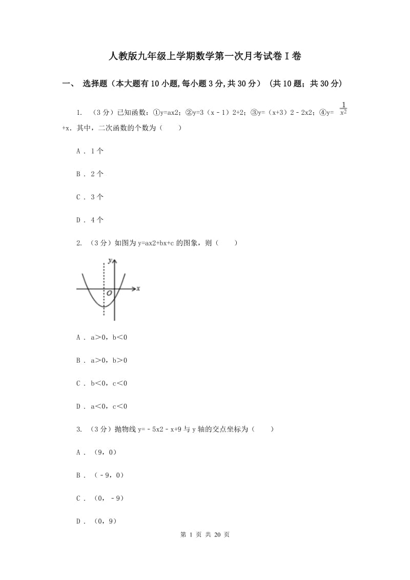 人教版九年级上学期数学第一次月考试卷I卷_第1页