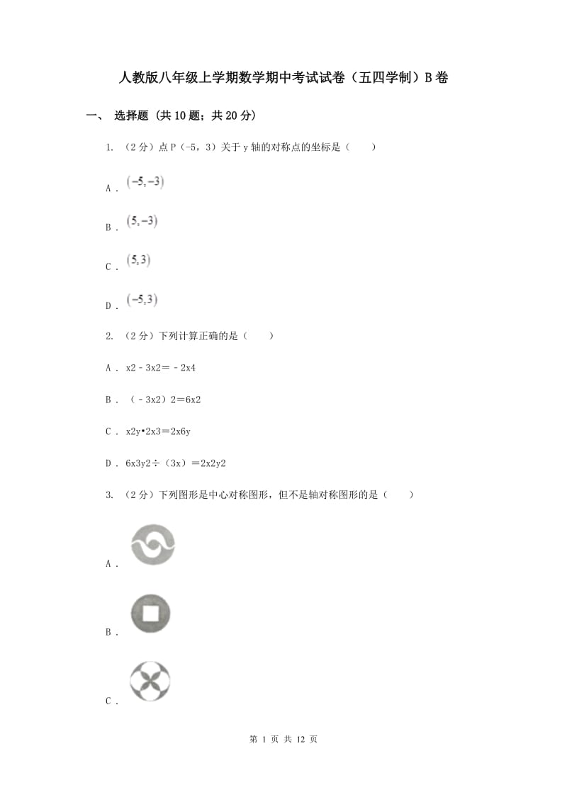 人教版八年级上学期数学期中考试试卷（五四学制）B卷_第1页