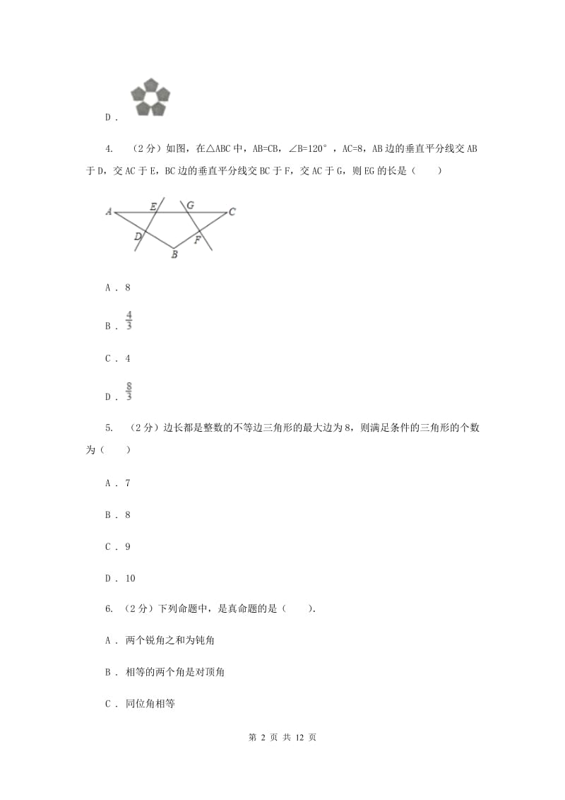 人教版八年级上学期数学期中考试试卷（五四学制）B卷_第2页