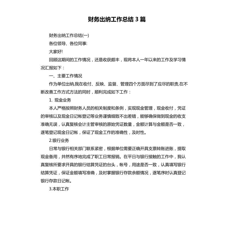 财务出纳工作总结3篇.docx_第1页