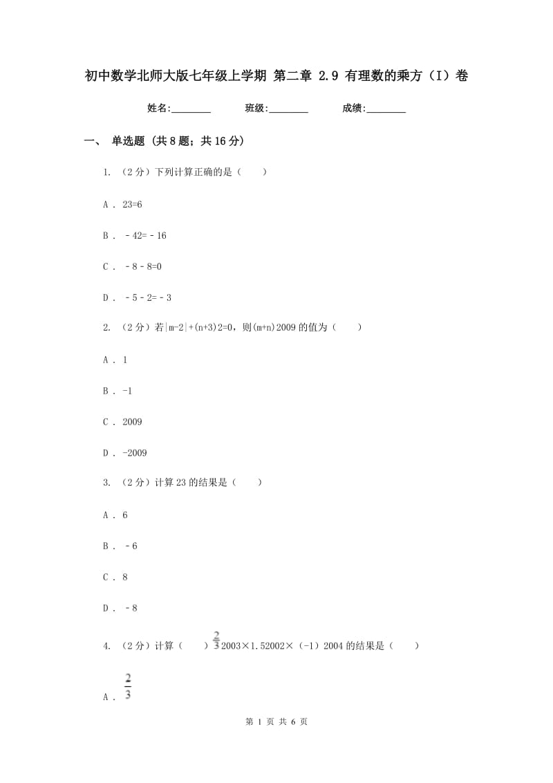 初中数学北师大版七年级上学期第二章2.9有理数的乘方（I）卷_第1页