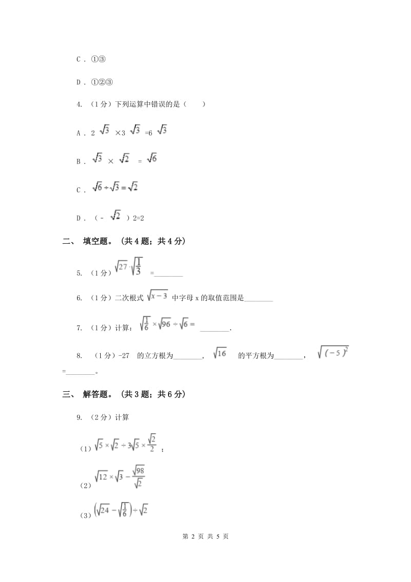 2019-2020学年初中数学沪科版八年级下册16.2.1二次根式的乘法同步练习B卷_第2页